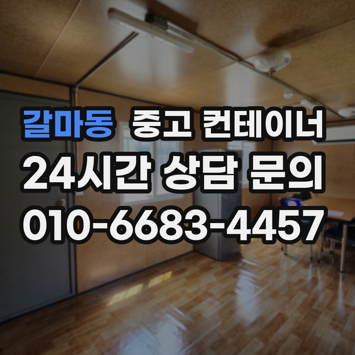 갈마동 중고 컨테이너 매매 건물 증축 전 사무실 동을 비우는 절차