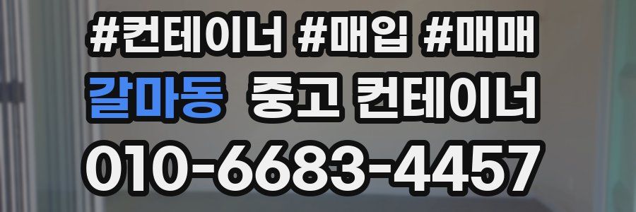 갈마동 중고 컨테이너