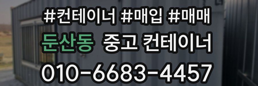 둔산동 중고 컨테이너