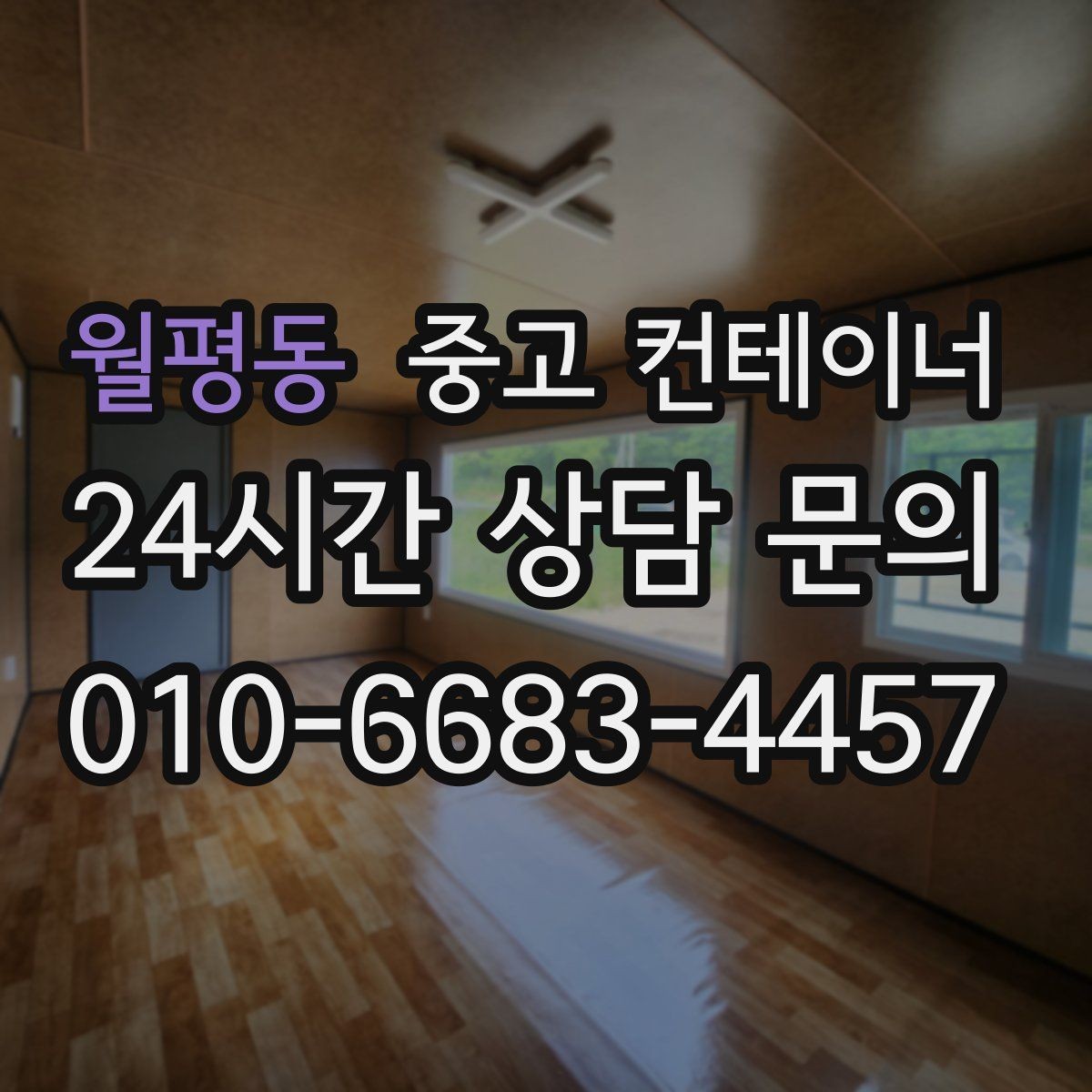 월평동 중고 컨테이너 매매 점포 확장 전 기존 컨테이너 정리 단계