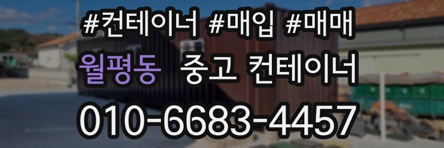 월평동 중고 컨테이너