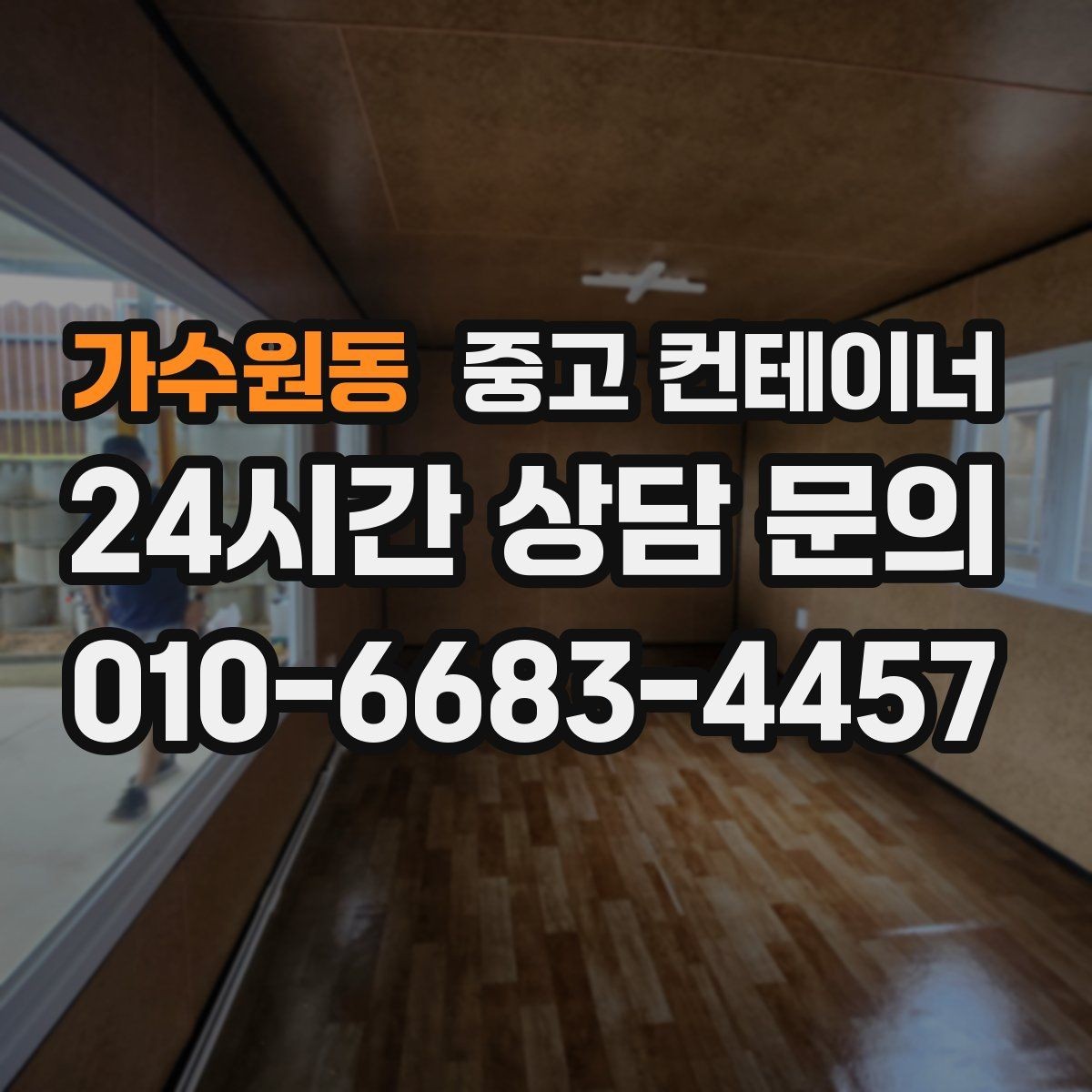 가수원동 중고 컨테이너 매매 장기 임대 리스 구조에서 자산을 교체하는 방법