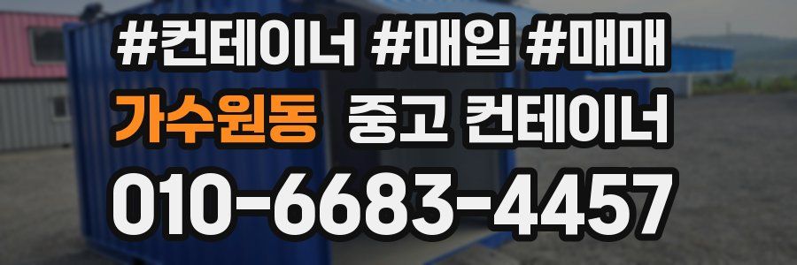 가수원동 중고 컨테이너