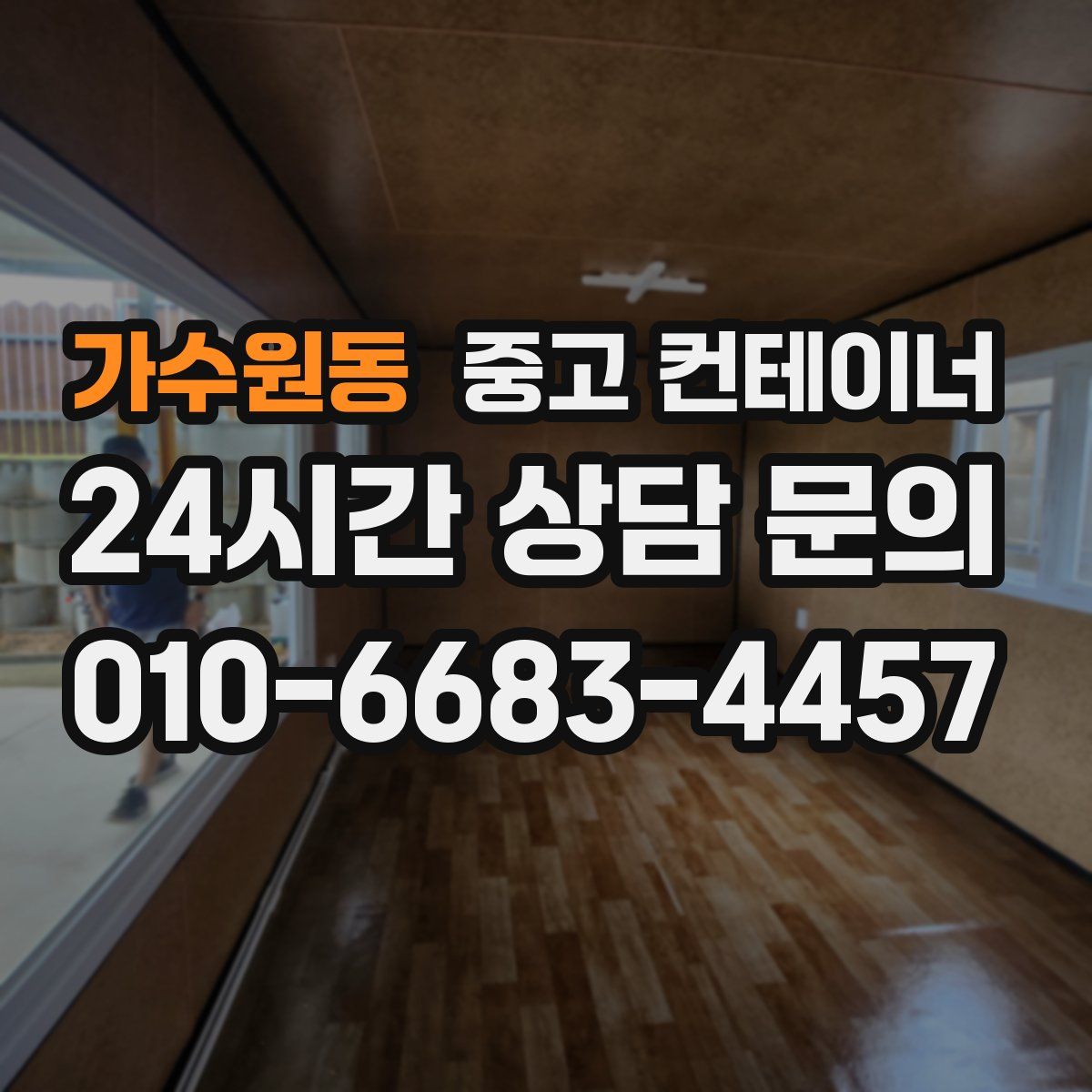 가수원동 컨테이너 매매