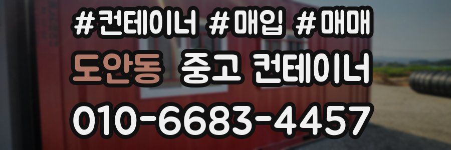 도안동 중고 컨테이너