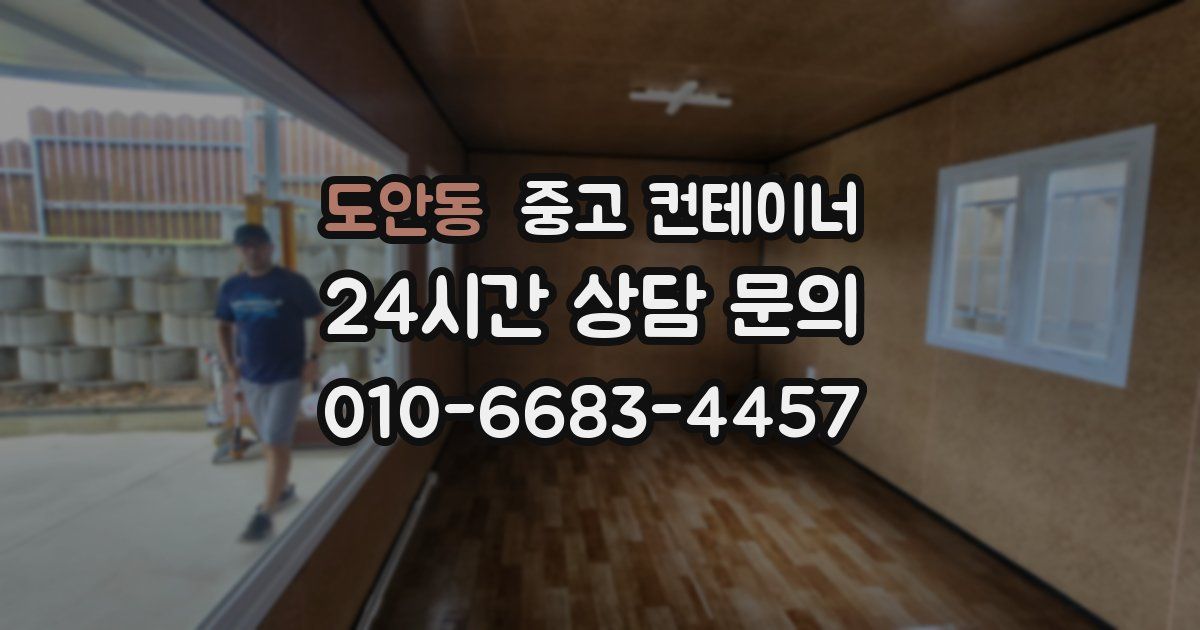 도안동 중고 컨테이너 매매