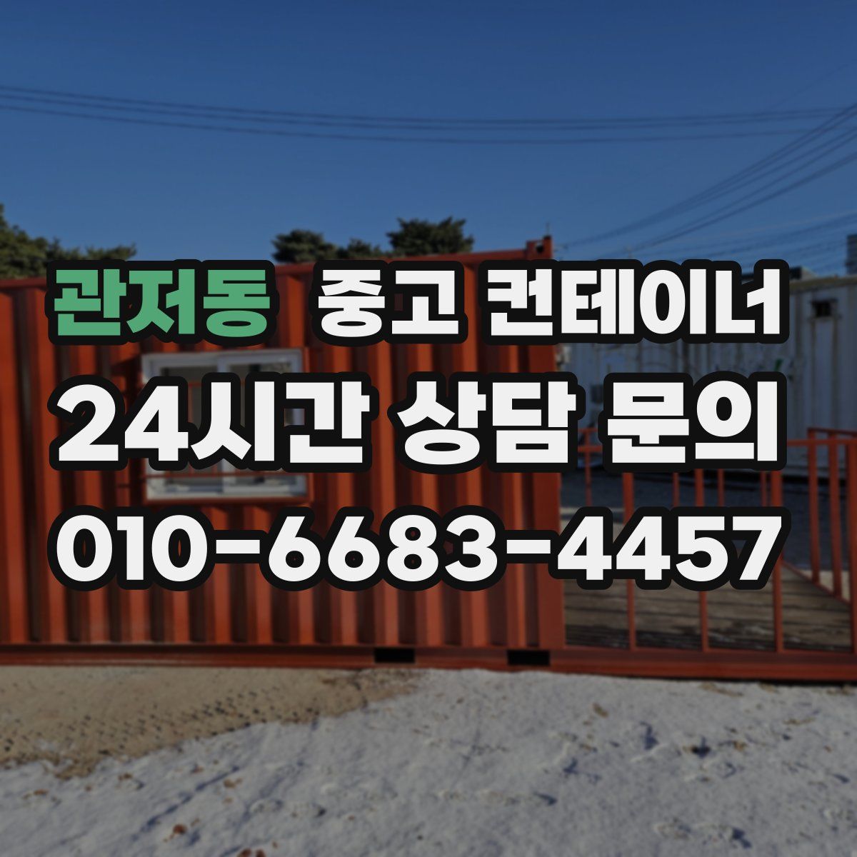 관저동 컨테이너 매매