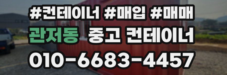 관저동 중고 컨테이너