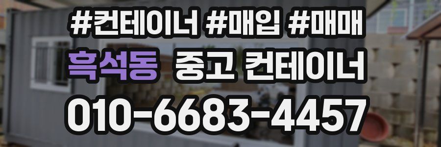 흑석동 중고 컨테이너