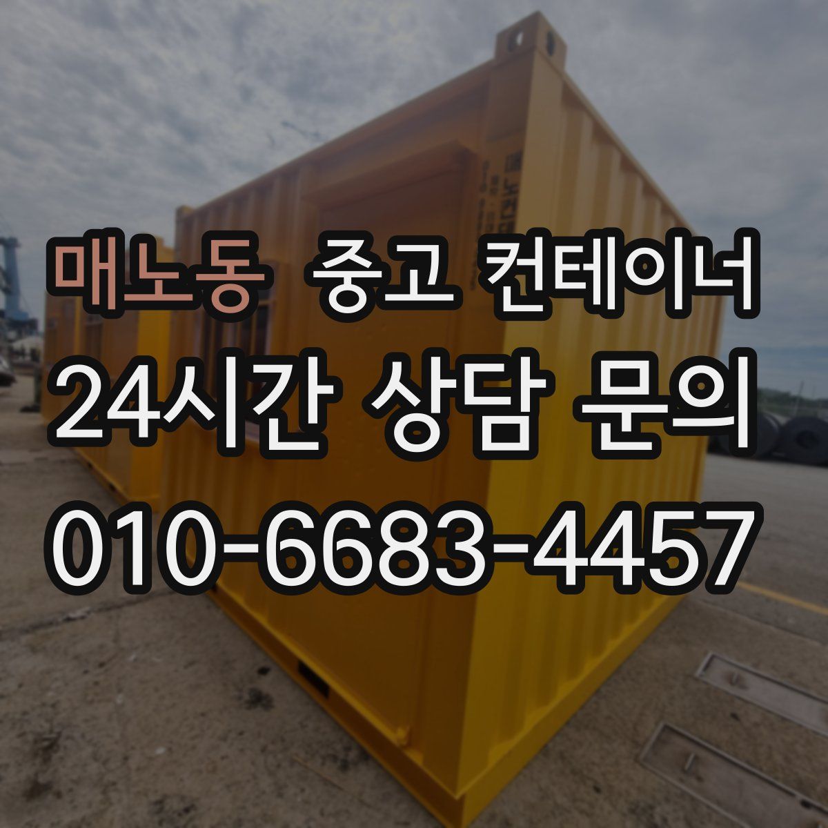 매노동 컨테이너 매매