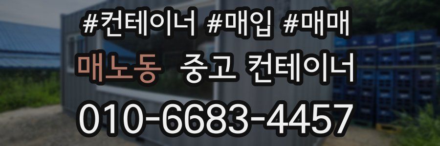 매노동 중고 컨테이너