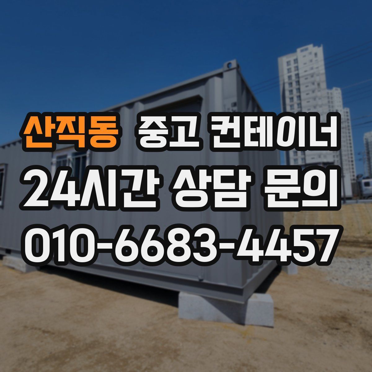산직동 컨테이너 매매