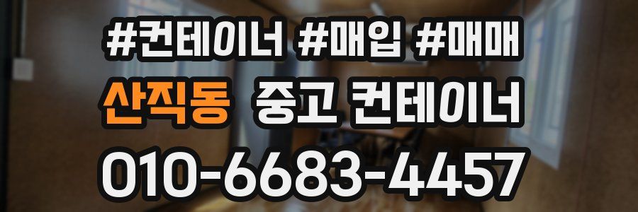 산직동 중고 컨테이너