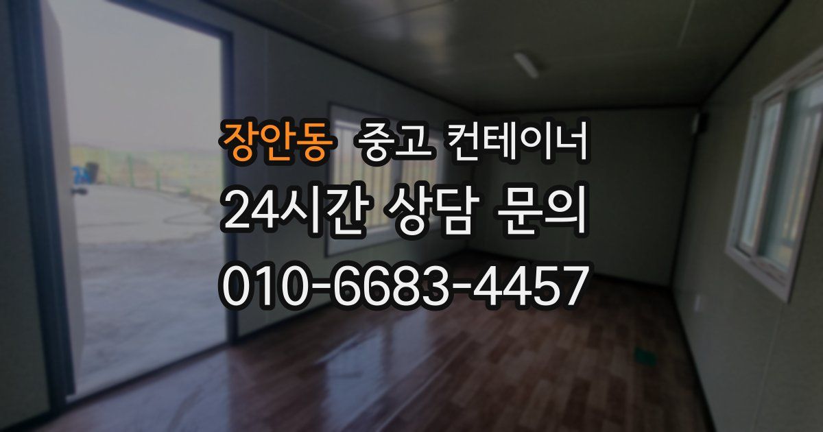 장안동 중고 컨테이너 매매