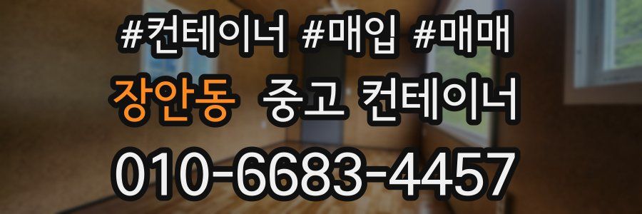 장안동 중고 컨테이너