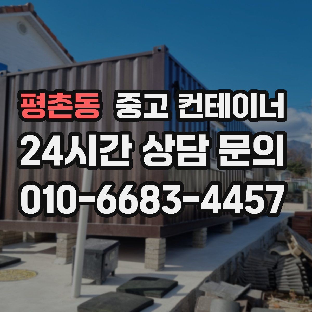 평촌동 중고 컨테이너 매매 사업 확장 전 기존 시설을 비우는 흐름