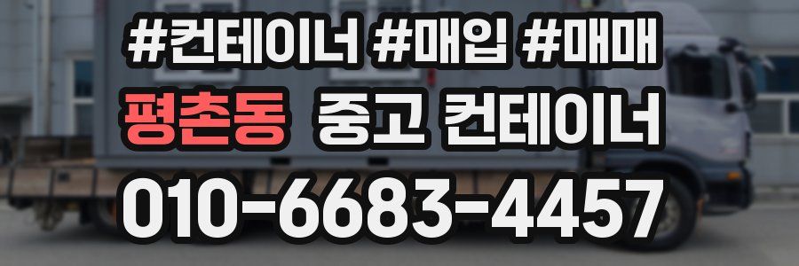 평촌동 중고 컨테이너