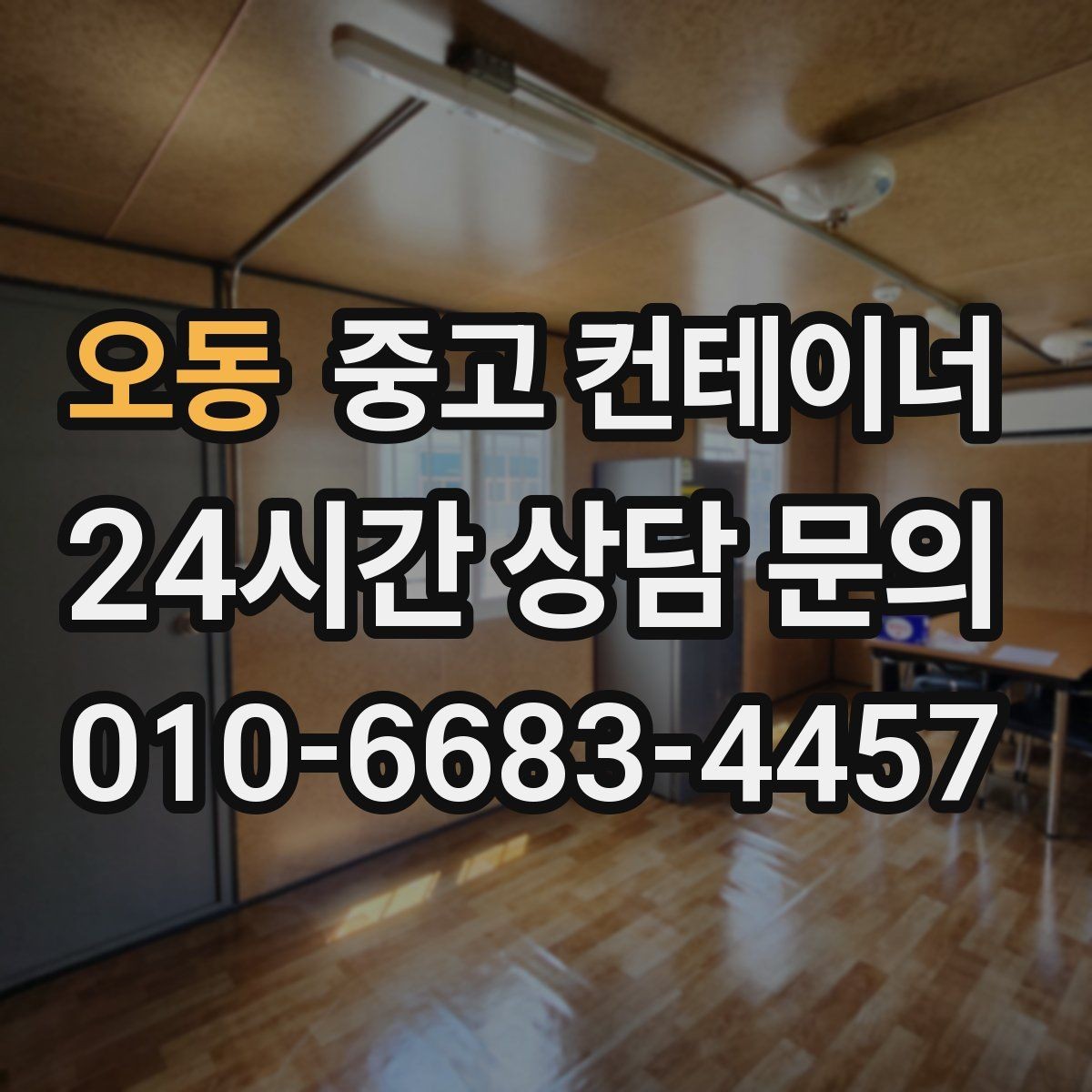 오동 중고 컨테이너 매매 장기적 운영 계획을 위한 공간 재구성 전략
