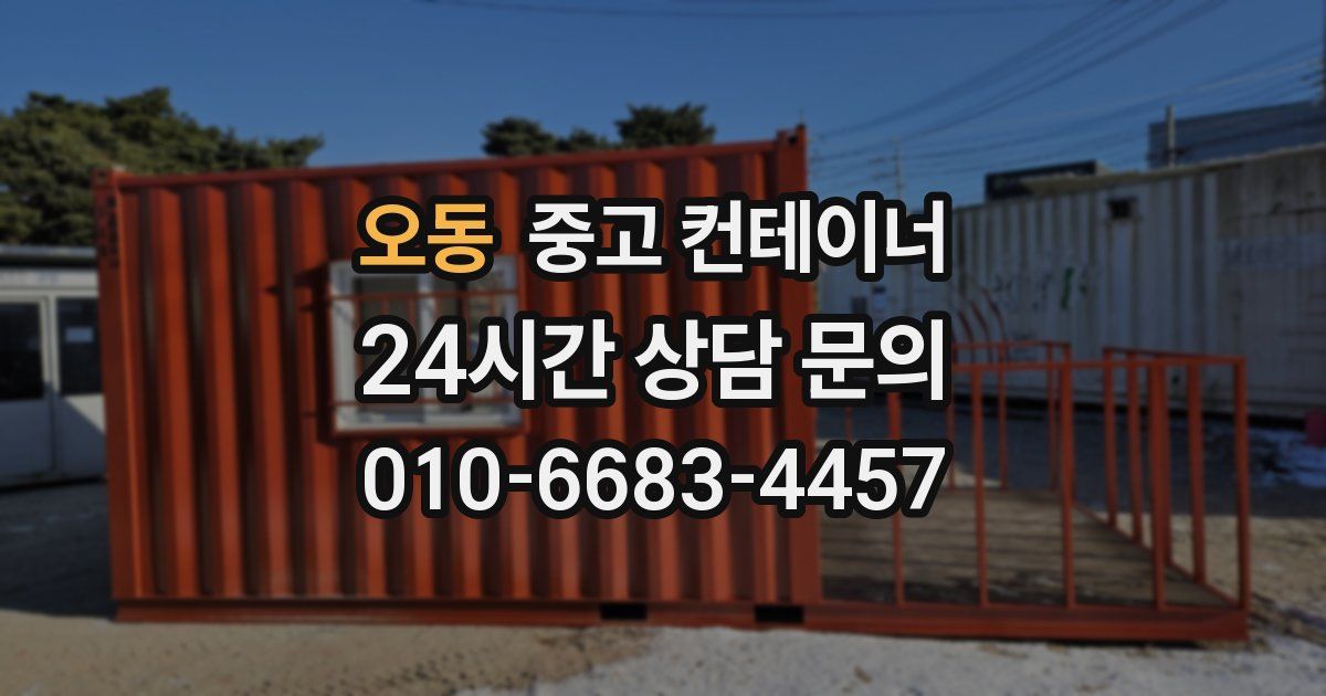 오동 중고 컨테이너 매매