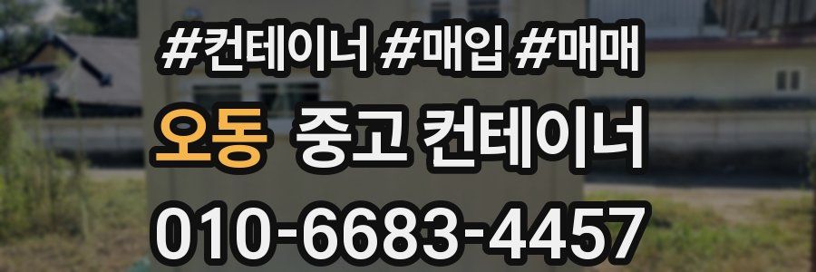 오동 중고 컨테이너