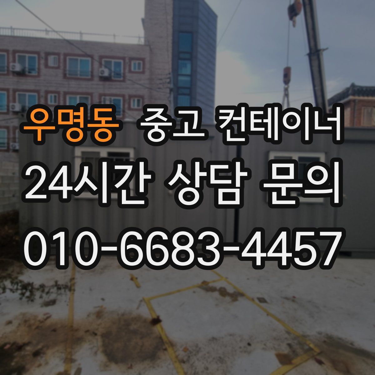 우명동 컨테이너 매매