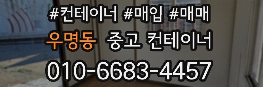 우명동 중고 컨테이너