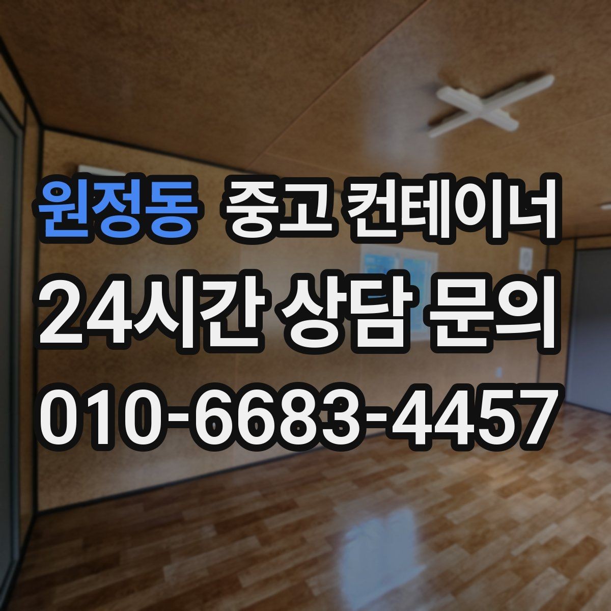 원정동 중고 컨테이너 매매 잉여 자산을 효율적으로 회수하는 전략