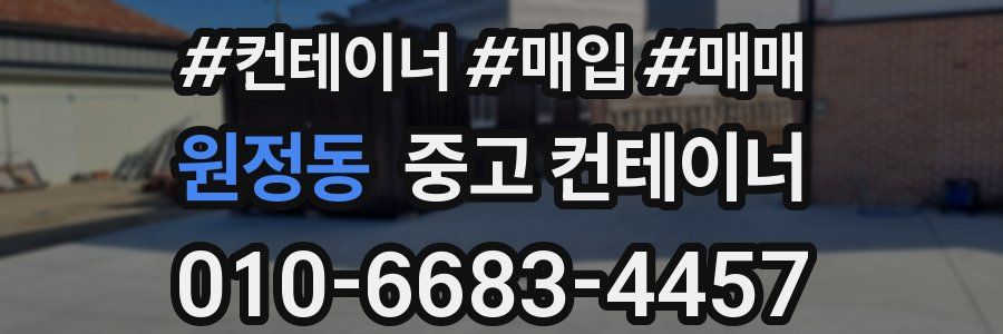 원정동 중고 컨테이너