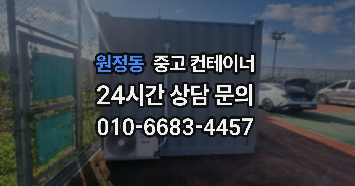 원정동 중고 컨테이너 매매