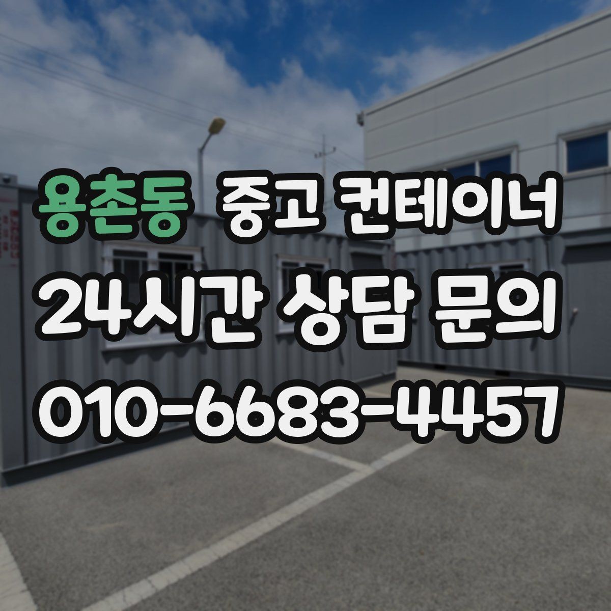 용촌동 중고 컨테이너 매매 장비 철수와 동시에 진행하는 현장 정리 전략