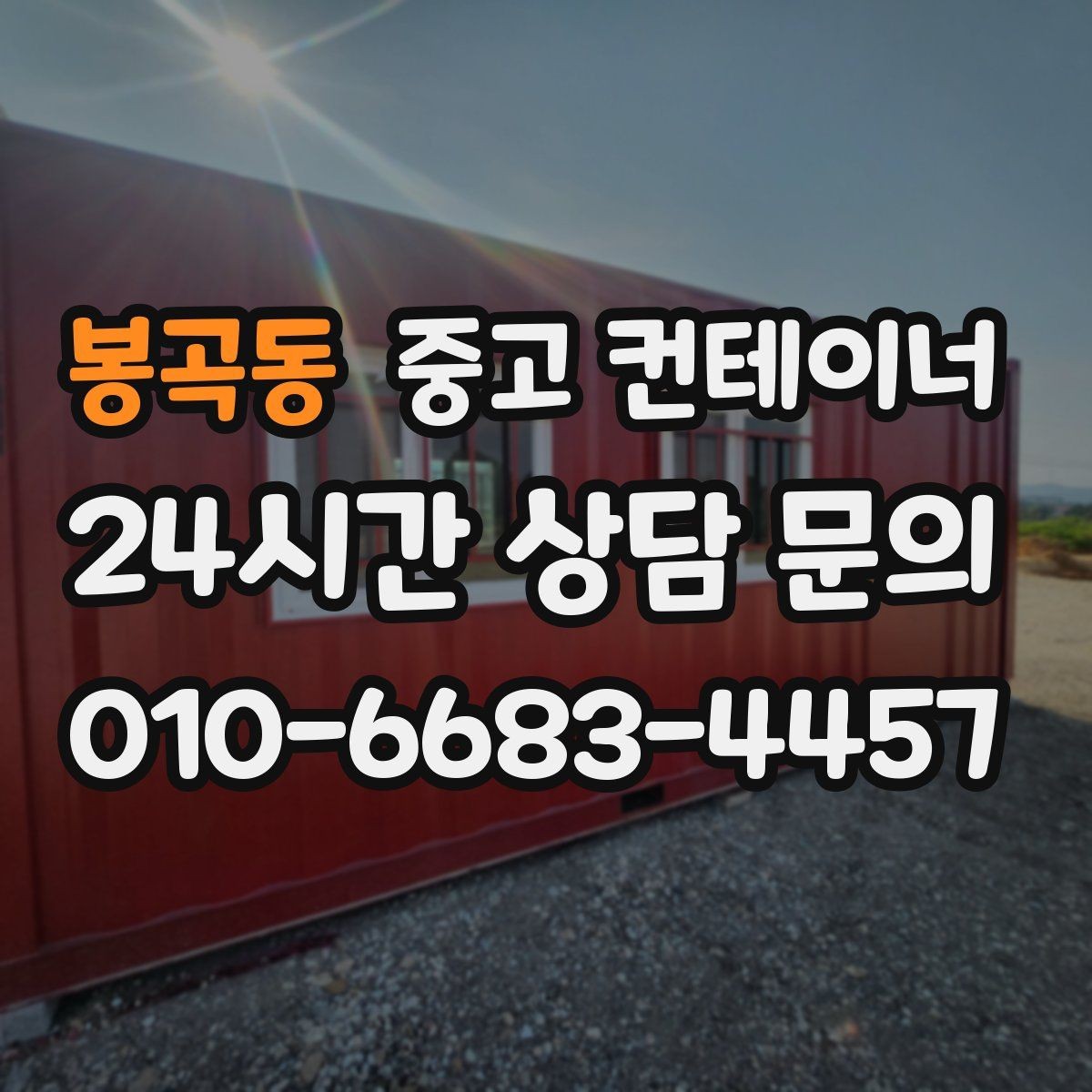 봉곡동 중고 컨테이너 매매 취미용 스튜디오 컨테이너를 매각하는 현실 가이드