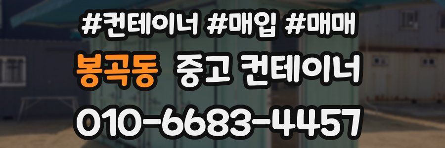 봉곡동 중고 컨테이너