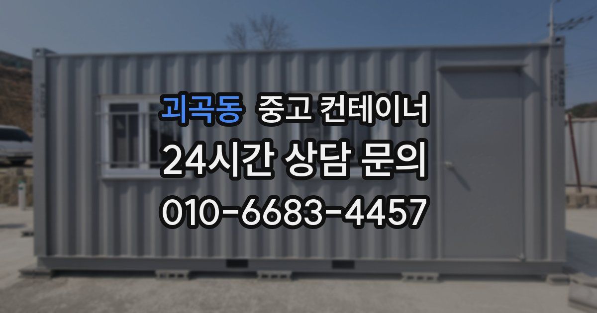 괴곡동 중고 컨테이너 매매