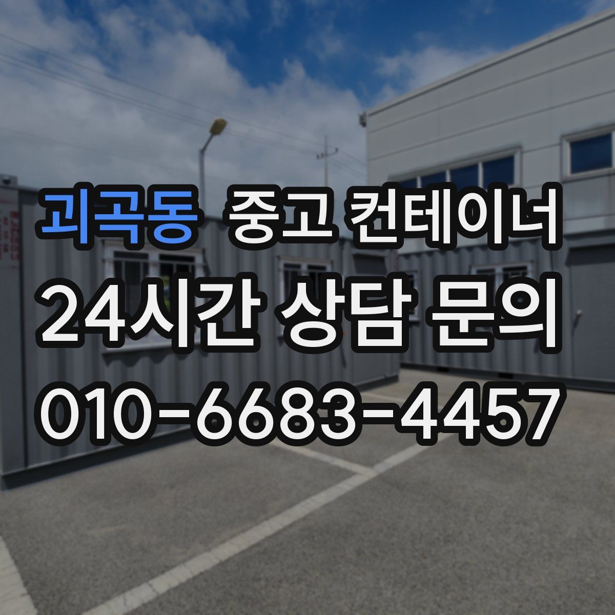 괴곡동 컨테이너 매매