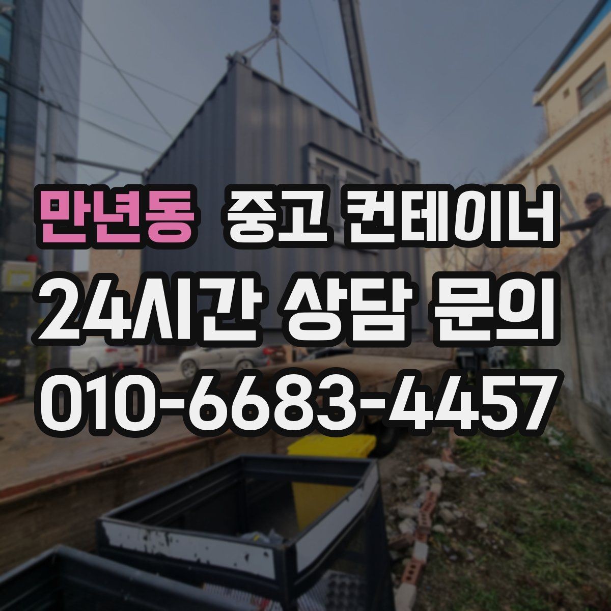 만년동 중고 컨테이너 매매 공장 마당을 넓히기 위해 컨테이너 정리하기