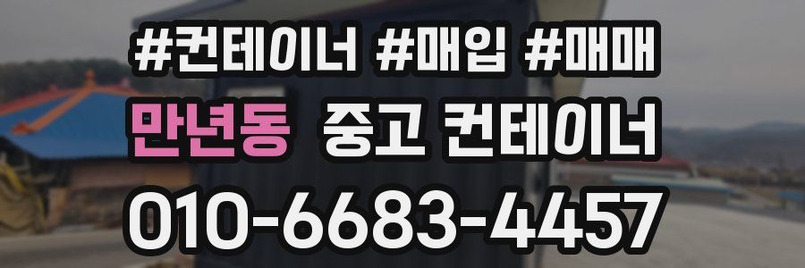 만년동 중고 컨테이너