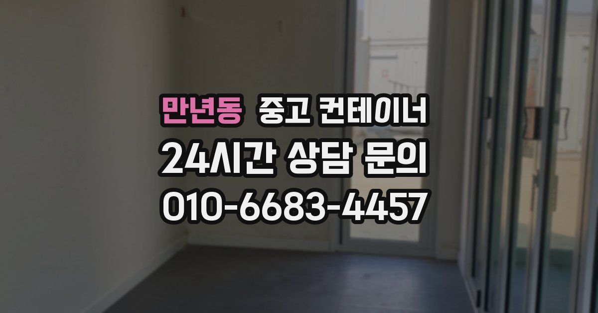 만년동 중고 컨테이너 매매