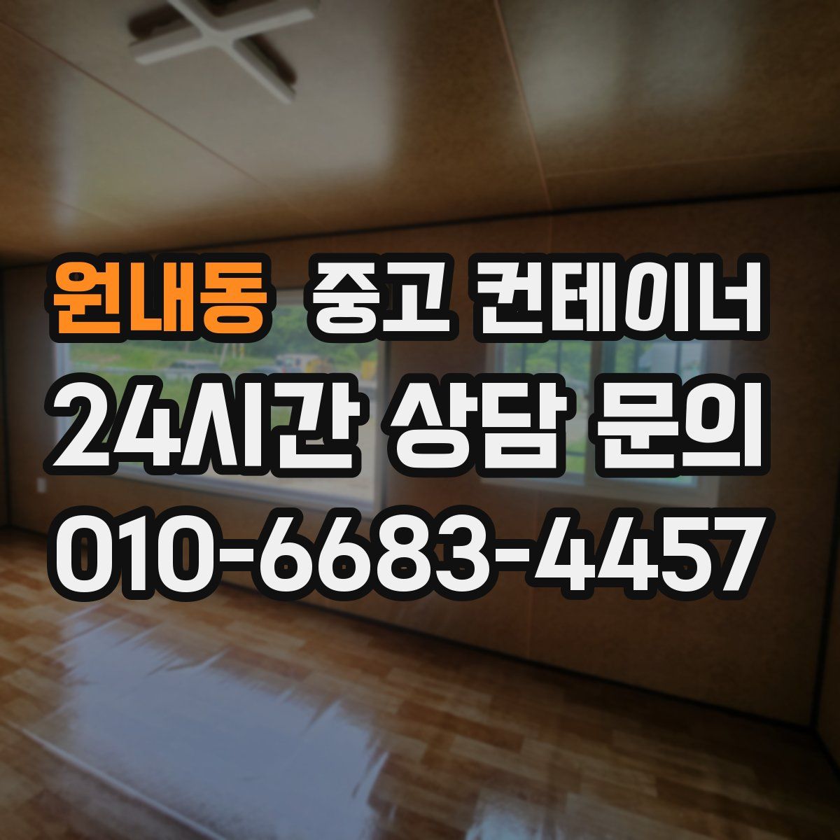 원내동 컨테이너 매매