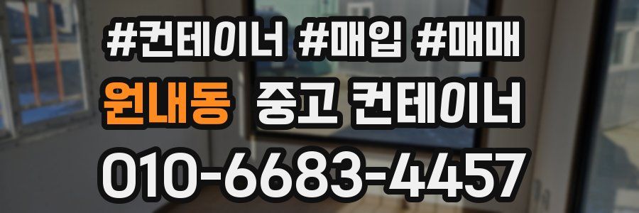 원내동 중고 컨테이너