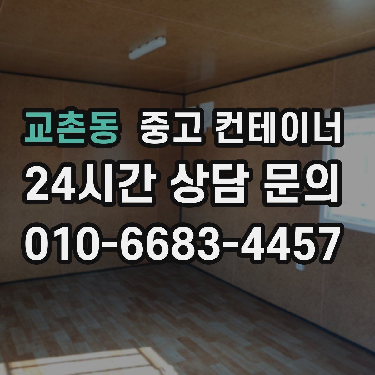 교촌동 중고 컨테이너 매매 직원 휴게 공간을 새로 구성하기 위한 정리 전략
