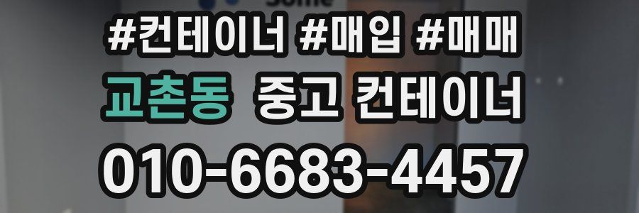 교촌동 중고 컨테이너