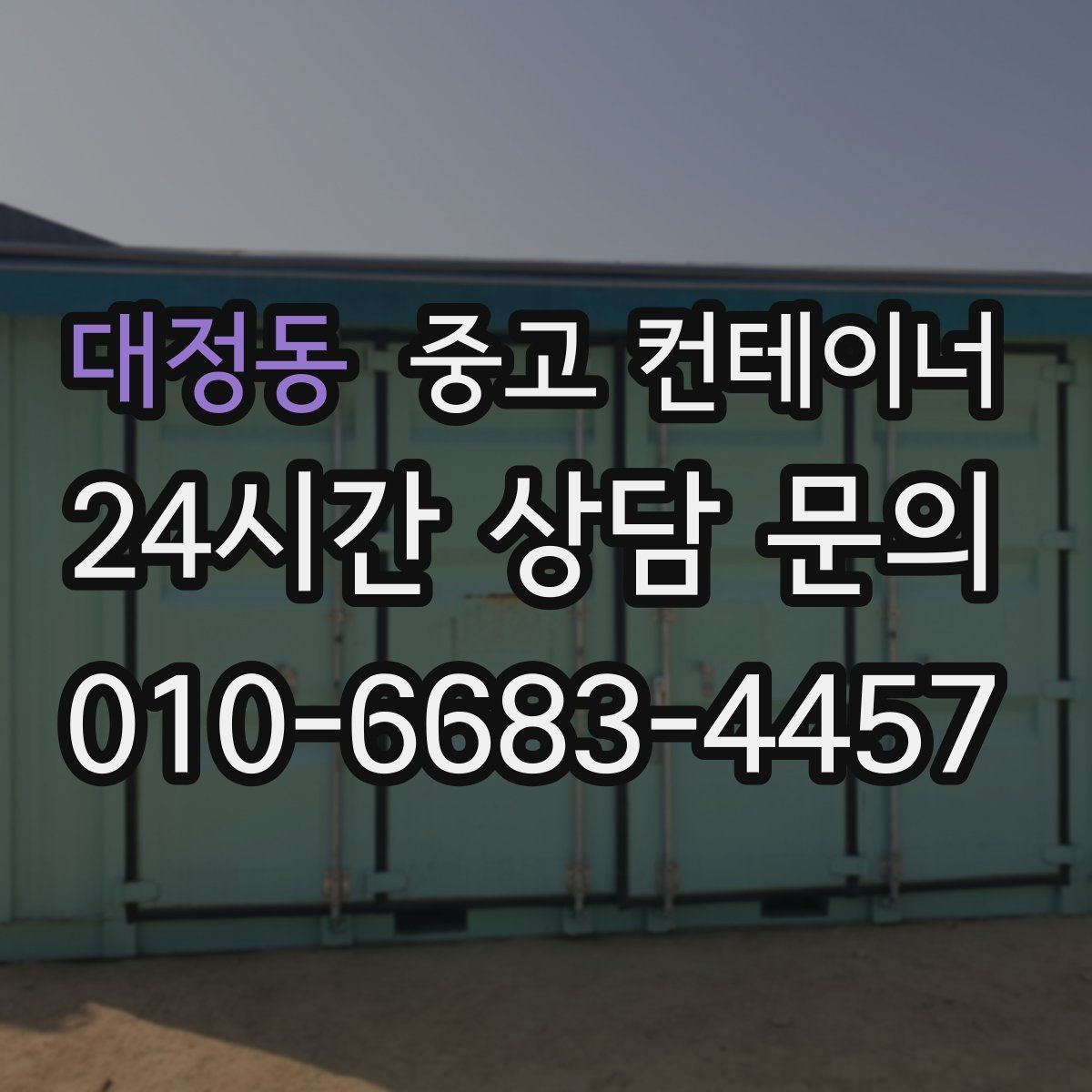 대정동 중고 컨테이너 매매 시세보다 신뢰를 중시해야 하는 이유