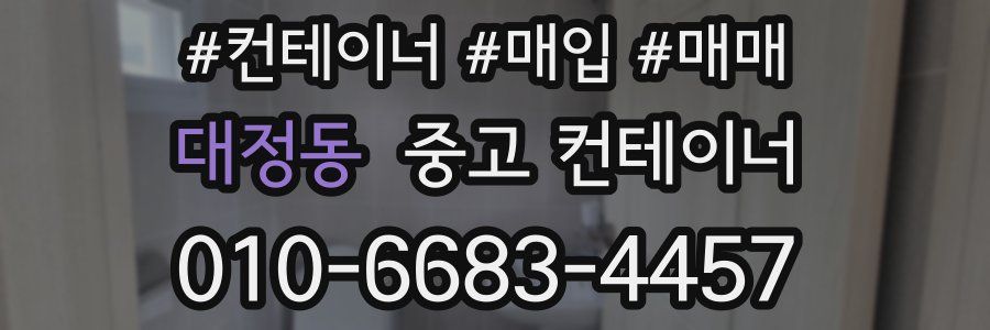 대정동 중고 컨테이너
