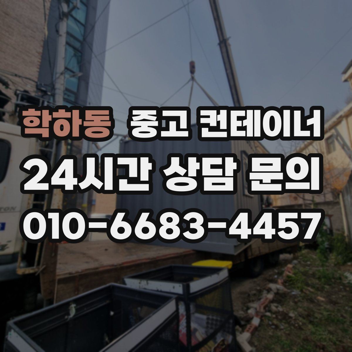 학하동 중고 컨테이너 매매 직원 휴게실 교체 시 기존 컨테이너 처리법