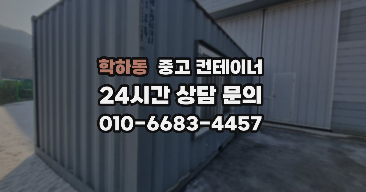 학하동 중고 컨테이너 매매