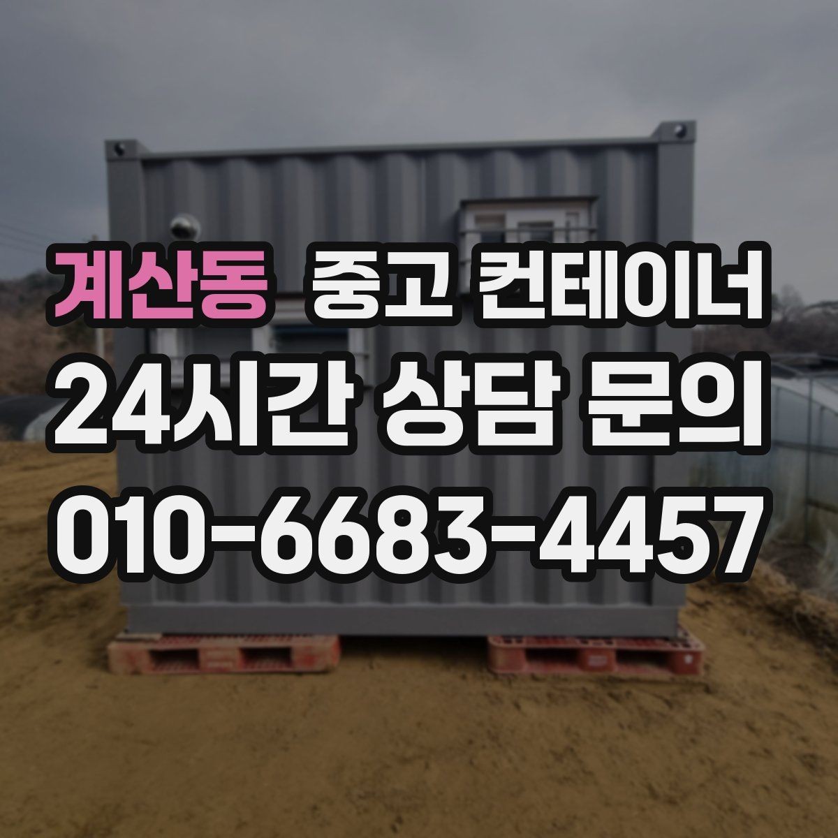 계산동 중고 컨테이너 매매 축사 양계장 주변 노후 컨테이너 처리 방법