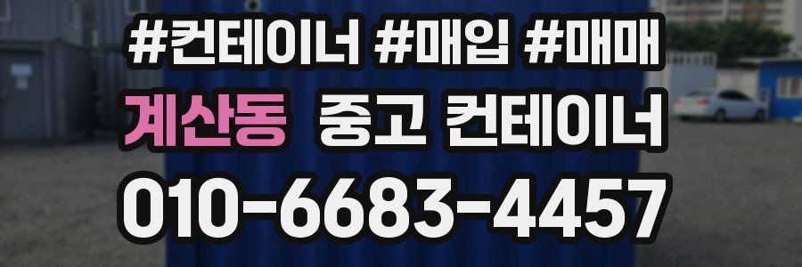 계산동 중고 컨테이너