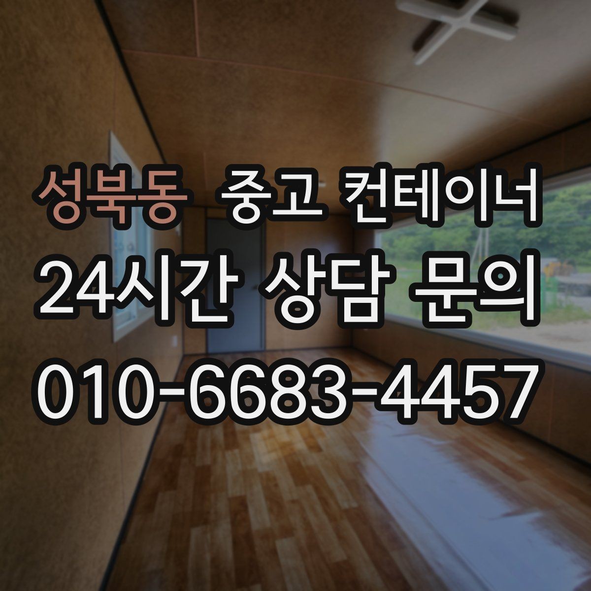 성북동 중고 컨테이너 매매 여러 현장을 통합 정리하는 일정 구성 방법