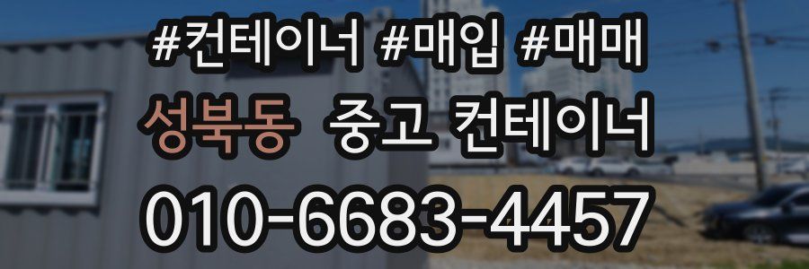 성북동 중고 컨테이너