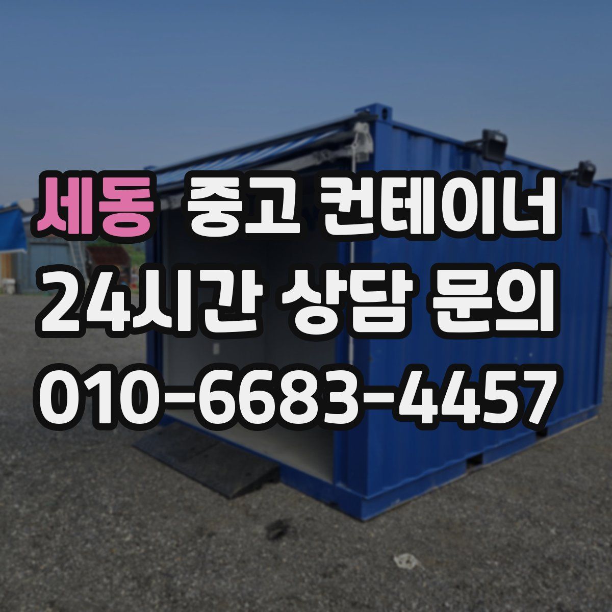 세동 컨테이너 매매